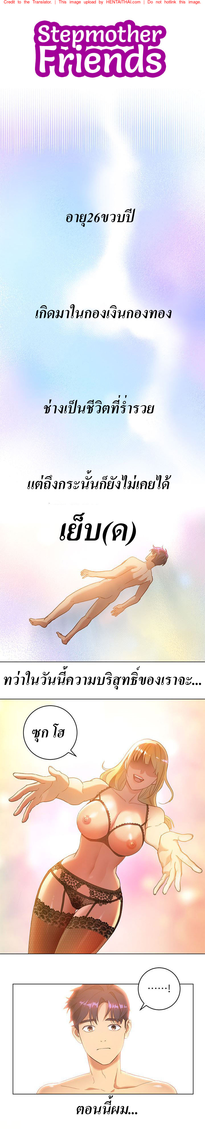 ผมเอาแน่เพื่อนแม่เลี้ยง